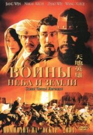 Постер к фильму Воины неба и земли смотреть онлайн на HD Rezka