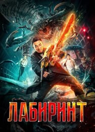 Постер к фильму Лабиринт смотреть онлайн на HD Rezka