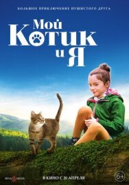 Постер к фильму Мой котик и я смотреть онлайн на HD Rezka