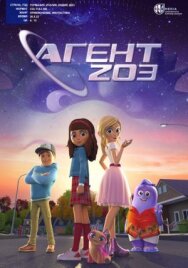 Постер к фильму Агент 203 смотреть онлайн на HD Rezka