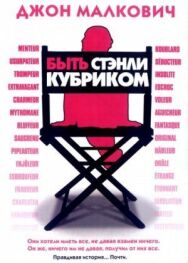 Постер к фильму Быть Стэнли Кубриком смотреть онлайн на HD Rezka