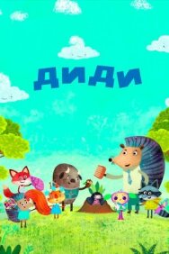 Постер к фильму Диди смотреть онлайн на HD Rezka