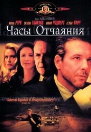 Постер к фильму Часы отчаяния смотреть онлайн на HD Rezka