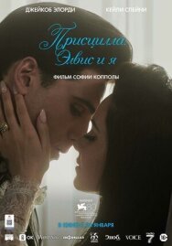 Постер к фильму Присцилла: Элвис и я смотреть онлайн на HD Rezka
