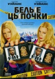 Постер к фильму Белые цыпочки смотреть онлайн на HD Rezka