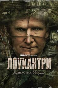 Постер к фильму Лоукантри: Династия Мёрдо смотреть онлайн на HD Rezka