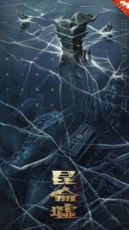 Постер к фильму Легенда о Куньлуне смотреть онлайн на HD Rezka