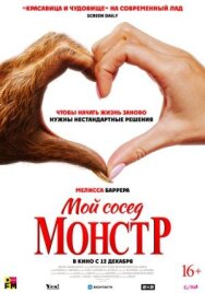 Постер к фильму Мой сосед — монстр смотреть онлайн на HD Rezka