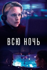 Постер к фильму Всю ночь смотреть онлайн на HD Rezka