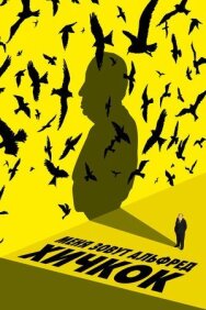 Постер к фильму Меня зовут Альфред Хичкок смотреть онлайн на HD Rezka