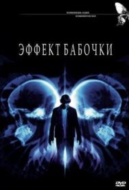Постер к фильму Эффект бабочки смотреть онлайн на HD Rezka
