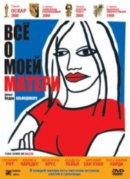 Постер к фильму Всё о моей матери смотреть онлайн на HD Rezka