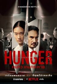 Постер к фильму Голод смотреть онлайн на HD Rezka