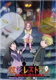 Постер к фильму Ресторан ужасов смотреть онлайн на HD Rezka