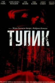 Постер к фильму Тупик смотреть онлайн на HD Rezka