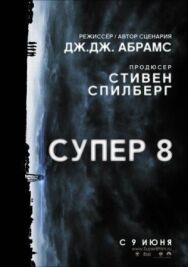 Постер к фильму Супер 8 смотреть онлайн на HD Rezka