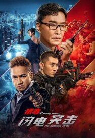 Постер к фильму Охота за отравой: Удар молнии смотреть онлайн на HD Rezka
