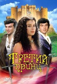 Постер к фильму Третий принц смотреть онлайн на HD Rezka