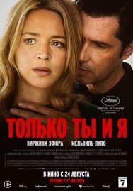 Постер к фильму Только ты и я смотреть онлайн на HD Rezka