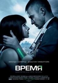 Постер к фильму Время смотреть онлайн на HD Rezka