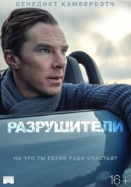 Постер к фильму Разрушители смотреть онлайн на HD Rezka