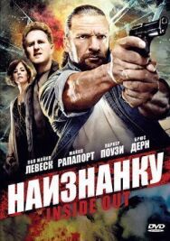 Постер к фильму Наизнанку смотреть онлайн на HD Rezka