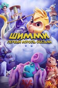 Постер к фильму Шимми: Первый король обезьян смотреть онлайн на HD Rezka