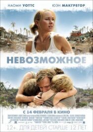 Постер к фильму Невозможное смотреть онлайн на HD Rezka