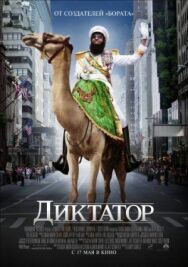 Постер к фильму Диктатор смотреть онлайн на HD Rezka