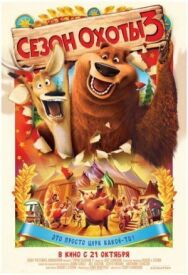 Постер к фильму Сезон охоты 3 смотреть онлайн на HD Rezka