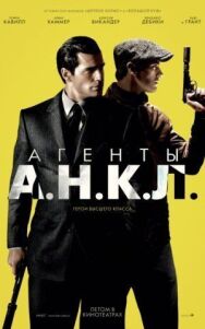 Постер к фильму Агенты А.Н.К.Л. смотреть онлайн на HD Rezka
