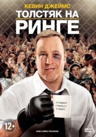 Постер к фильму Толстяк смотреть онлайн на HD Rezka