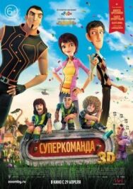 Постер к фильму Суперкоманда смотреть онлайн на HD Rezka