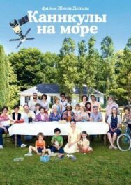 Постер к фильму Каникулы на море смотреть онлайн на HD Rezka