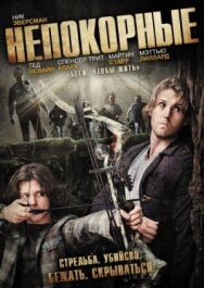 Постер к фильму Непокорные смотреть онлайн на HD Rezka