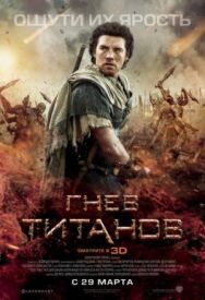 Постер к фильму Гнев Титанов смотреть онлайн на HD Rezka