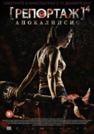 Постер к фильму Репортаж: Апокалипсис смотреть онлайн на HD Rezka