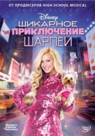 Постер к фильму Шикарное приключение Шарпей смотреть онлайн на HD Rezka