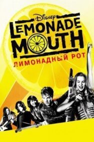 Постер к фильму Лимонадный рот смотреть онлайн на HD Rezka