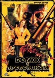 Постер к фильму Бомж с дробовиком смотреть онлайн на HD Rezka