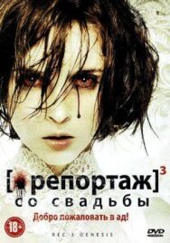 Постер к фильму Репортаж со свадьбы смотреть онлайн на HD Rezka