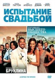 Постер к фильму Испытание свадьбой смотреть онлайн на HD Rezka