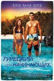 Постер к фильму Турецкий для начинающих смотреть онлайн на HD Rezka