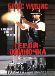 Постер к фильму Герой-одиночка смотреть онлайн на HD Rezka