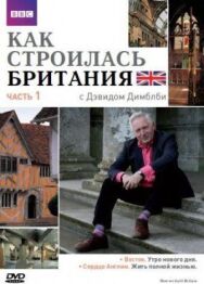 Постер к фильму Как строилась Британия смотреть онлайн на HD Rezka