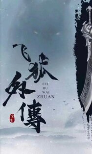 Постер к фильму Fei hu wai zhuan смотреть онлайн на HD Rezka