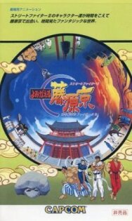 Постер к фильму Street Fighter II: Return to Fujiwara Capital смотреть онлайн на HD Rezka