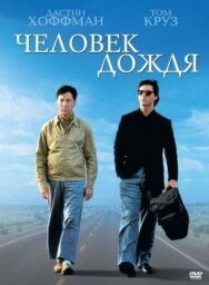 Постер к фильму Человек дождя смотреть онлайн на HD Rezka