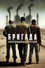 Постер к фильму Бригада: Добро пожаловать в пустыню смотреть онлайн на HD Rezka