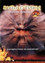 Постер к фильму Зубастики 2: Основное блюдо смотреть онлайн на HD Rezka